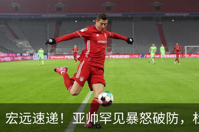 宏远速递！亚帅罕见暴怒破防，杜锋回归主场，焦泊乔最新伤情