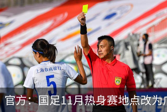 官方：国足11月热身赛地点改为广东肇庆，将对阵马来西亚、巴林