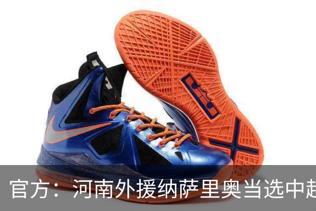 官方：河南外援纳萨里奥当选中超6-7月最佳球员