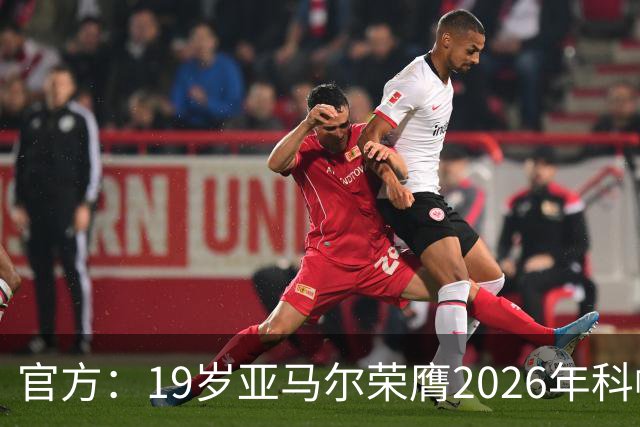 官方：19岁亚马尔荣膺2026年科帕奖，连续三年蝉联该奖项！