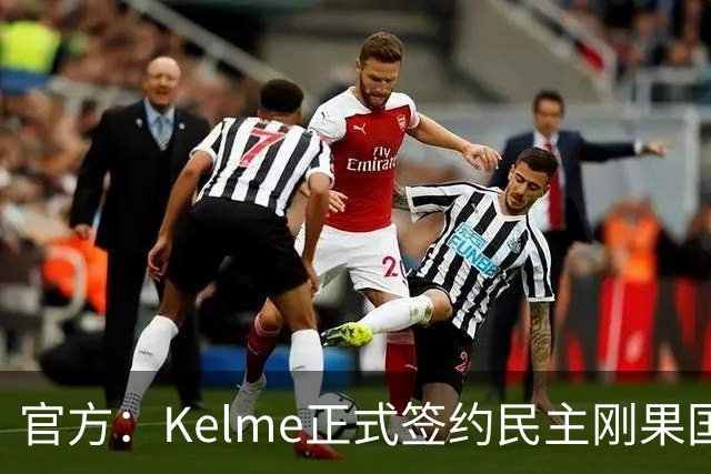官方：Kelme正式签约民主刚果国脚塞德里克-巴坎布