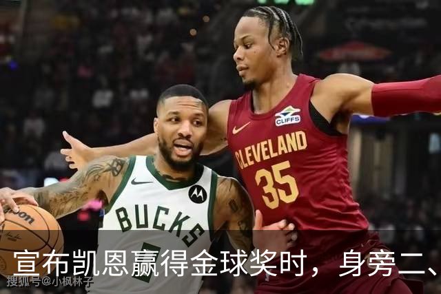 宣布凯恩赢得金球奖时，身旁二、三名得主没起身祝贺引热议