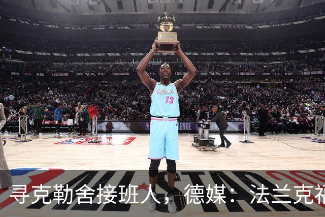 寻克勒舍接班人，德媒：法兰克福锁定查齐亚莱克西乌