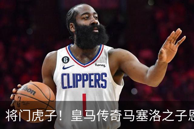 将门虎子！皇马传奇马塞洛之子恩佐在皇马青训进球破 150 粒，青年欧冠破门