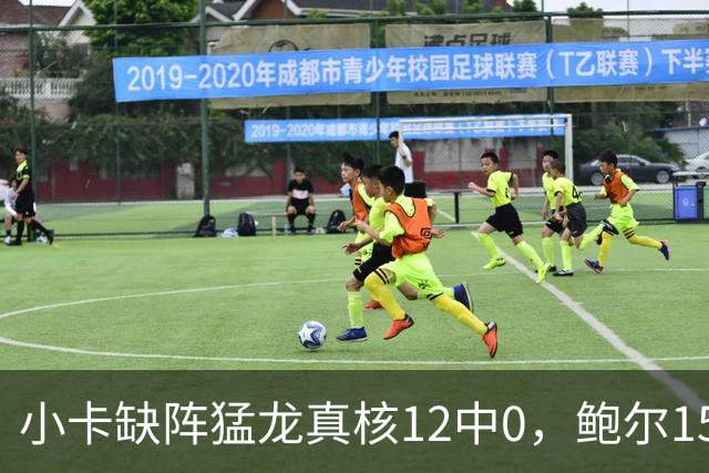 小卡缺阵猛龙真核12中0，鲍尔15+8华子26分，森林狼屠龙夺三连胜