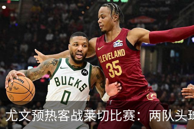 尤文预热客战莱切比赛：两队头球进球占比均居五大联赛前列