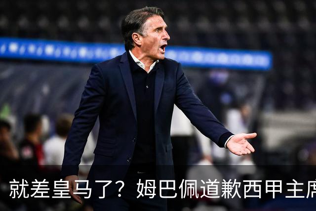就差皇马了？姆巴佩道歉西甲主席会面驻华大使，愿意寻求解决措施