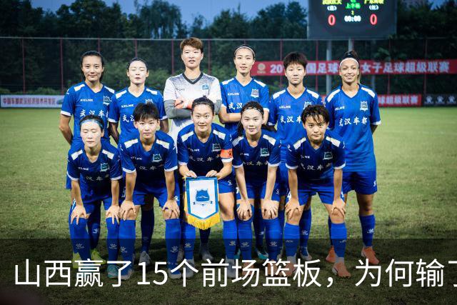 山西赢了15个前场篮板，为何输了比赛？付政浩一针见血，痛批两人