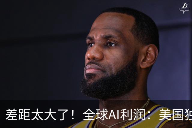 差距太大了！全球AI利润：美国独占49%，韩国35%，中国仅4.1%