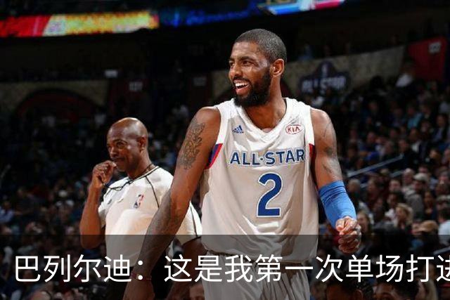 巴列尔迪：这是我第一次单场打进两球，我们本想赢下比赛
