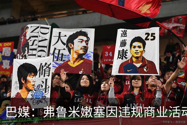 巴媒：弗鲁米嫩塞因违规商业活动及球迷燃放烟火被罚9万美元