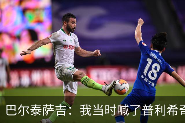 巴尔泰萨吉：我当时喊了普利希奇，中场休息时他说根本没听见