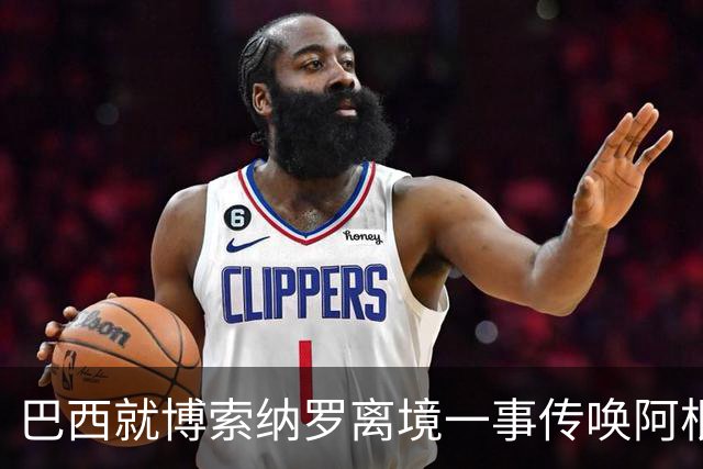 巴西就博索纳罗离境一事传唤阿根廷驻巴临时代办 阿外长回应