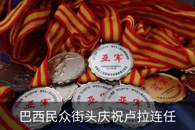 巴西民众街头庆祝卢拉连任