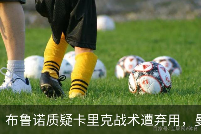 布鲁诺质疑卡里克战术遭弃用，曼联明夏计划出售队长