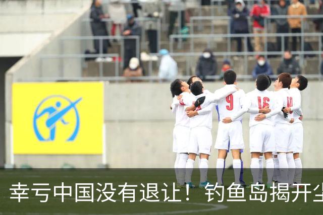 幸亏中国没有退让！钓鱼岛揭开尘封真相，日本背后野心不容忽视