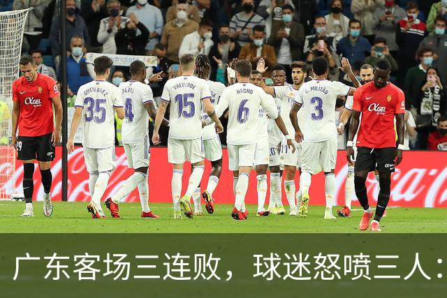 广东客场三连败，球迷怒喷三人：徐杰14分全末节刷的，张皓嘉-19，阿祖布克11分钟0出手，外援到底在等什么？