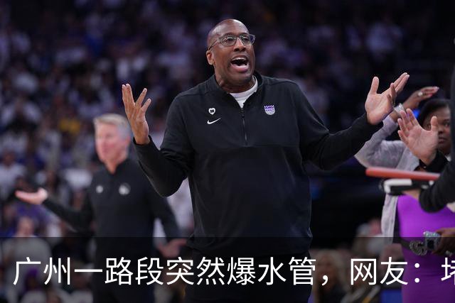 广州一路段突然爆水管，网友：堵了20分钟，差点迟到；官方：全力抢修，暂时封闭2条车道