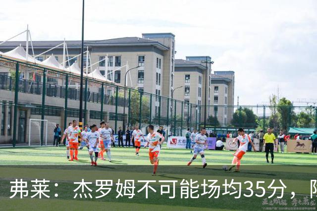 弗莱：杰罗姆不可能场均35分，除了哈登谁涨分那么多