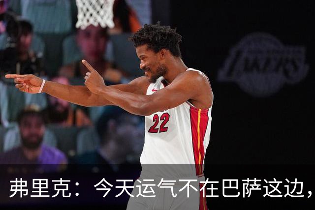 弗里克：今天运气不在巴萨这边，两连败对我和加泰球迷都太多了