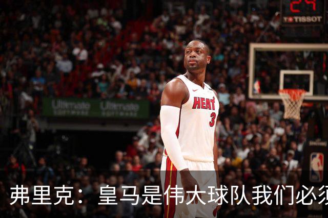 弗里克：皇马是伟大球队我们必须保持专注 巴萨需要踢出团队足球