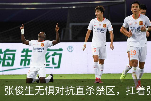 张俊生无惧对抗直杀禁区，扛着张陈治锋打进2+1