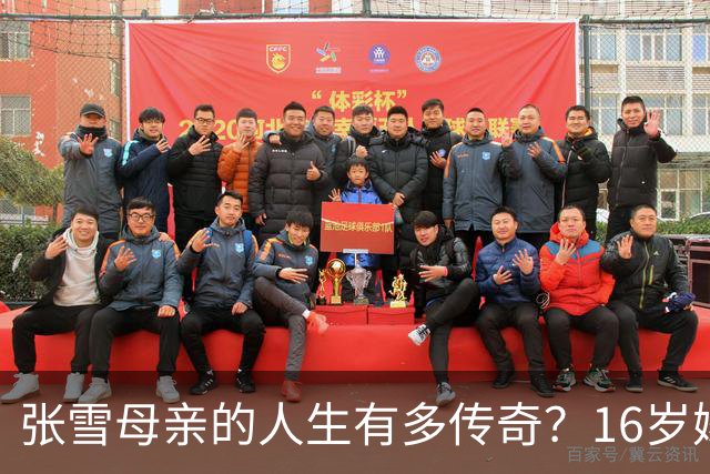 张雪母亲的人生有多传奇？16岁嫁人生女，18岁再嫁人生儿生女，照样考大学当作家