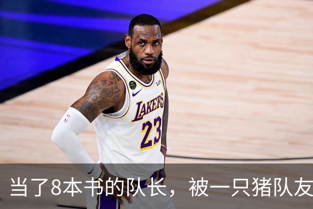当了8本书的队长，被一只猪队友挤下台？新队长竟是女神