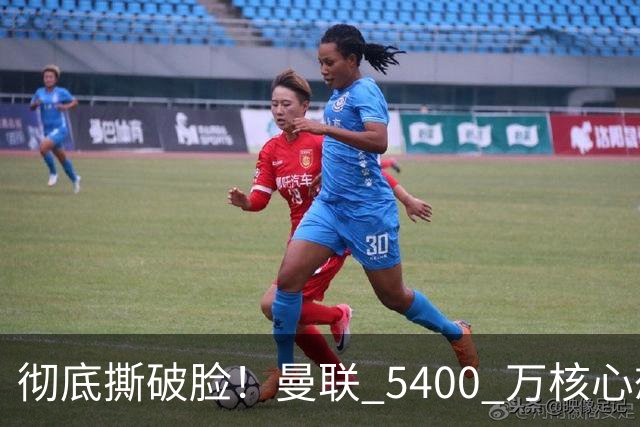 彻底撕破脸！曼联 5400 万核心想冬窗离队！或与阿莫林米兰重聚