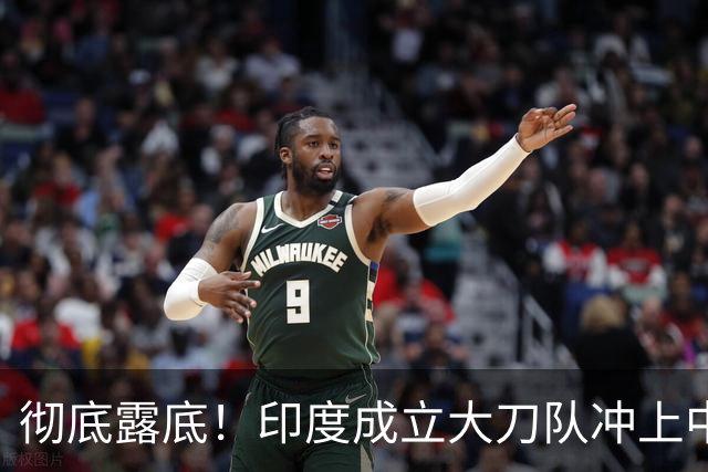 彻底露底！印度成立大刀队冲上中印前线，边境总司令当众叫板莫迪