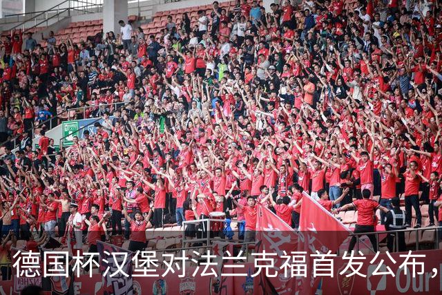 德国杯汉堡对法兰克福首发公布，18:00开球