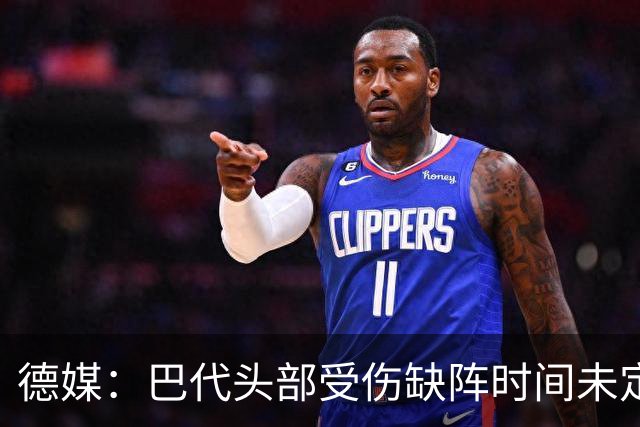 德媒：巴代头部受伤缺阵时间未定，迪亚比11月后复出