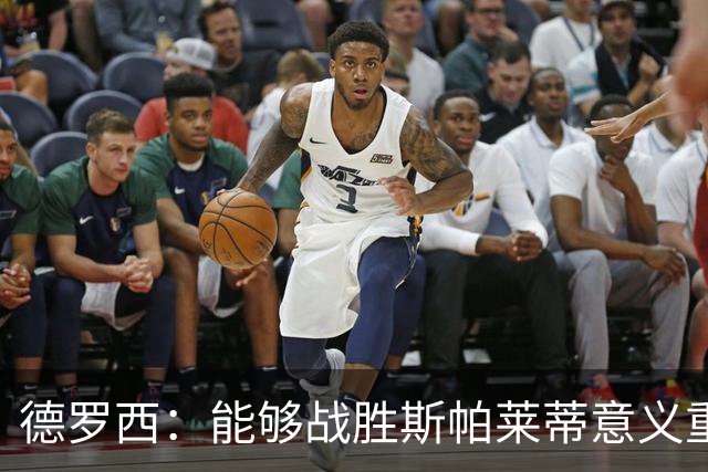 德罗西：能够战胜斯帕莱蒂意义重大，但今晚的差别是球员们制造的