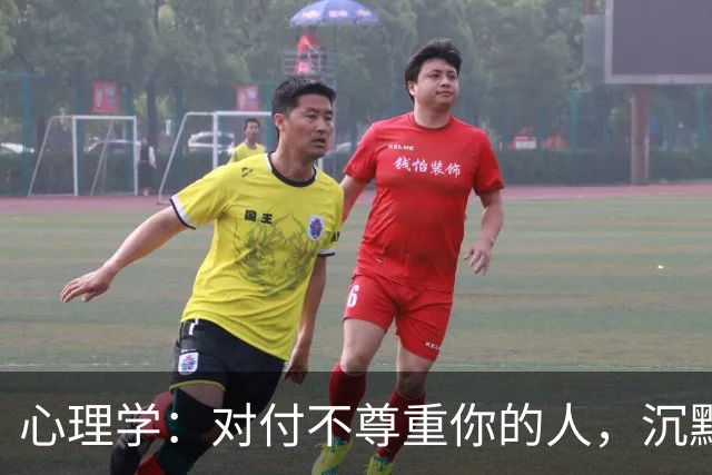 心理学：对付不尊重你的人，沉默是蠢，翻脸是输，真正的绝杀只有这一招
