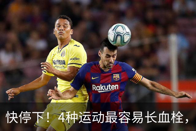 快停下！4种运动最容易长血栓，很多人天天在练