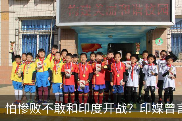 怕惨败不敢和印度开战？印媒曾言：因为中方知道自己一定会输