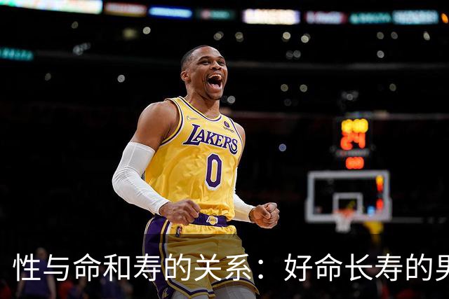 性与命和寿的关系：好命长寿的男人，往往身上有这6种特征