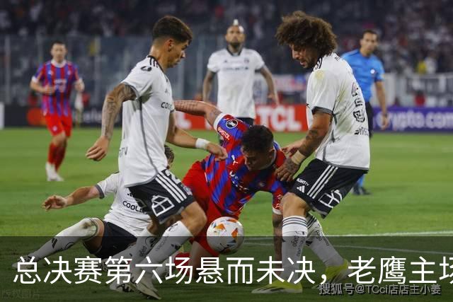 总决赛第六场悬而未决，老鹰主场撞车让两队都犯难