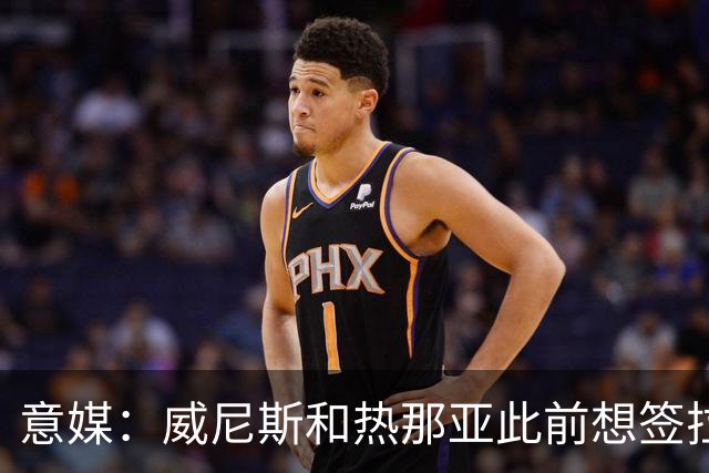 意媒：威尼斯和热那亚此前想签拉韦利，但国米选择留下他