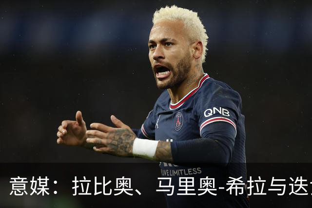 意媒：拉比奥、马里奥-希拉与迭戈-莫雷拉将在米兰德比复出
