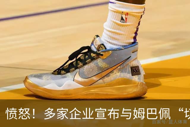 愤怒！多家企业宣布与姆巴佩“切割”，坚决反对其不当言论