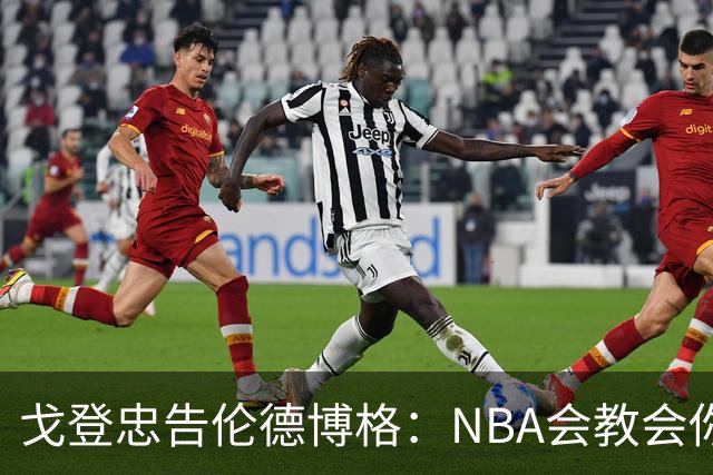 戈登忠告伦德博格：NBA会教会你谦卑，因此要始终坚守初心
