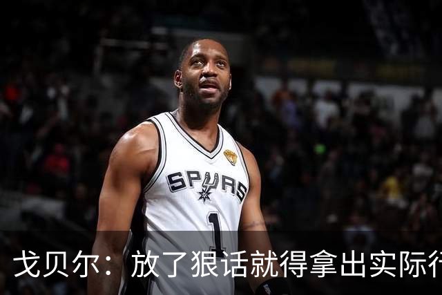 戈贝尔：放了狠话就得拿出实际行动