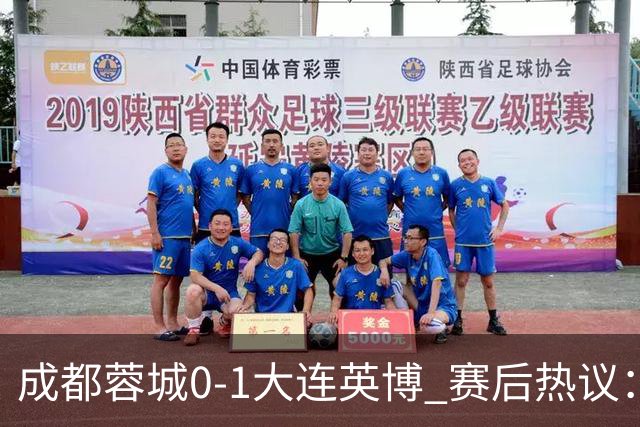 成都蓉城0-1大连英博 赛后热议：蓉城怨不得别人 唐田要回报家乡了
