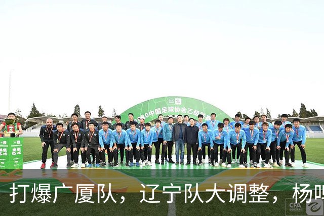 打爆广厦队，辽宁队大调整，杨鸣宣布最新决定