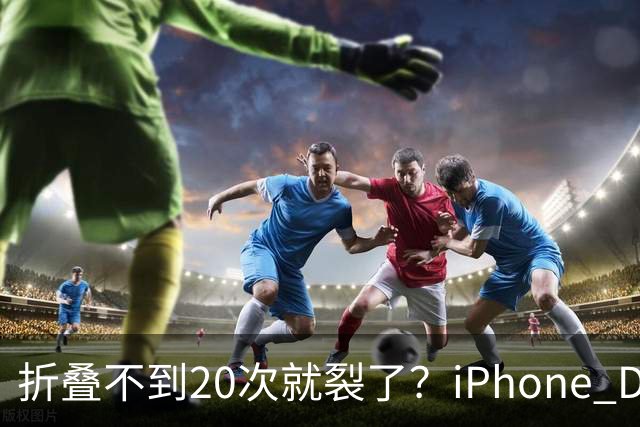 折叠不到20次就裂了？iPhone Duo首日屏幕翻车