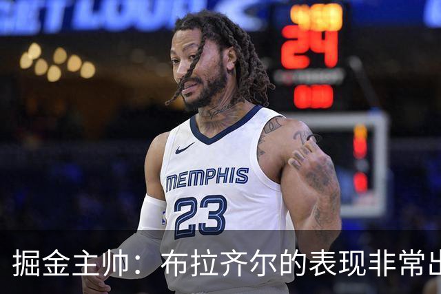 掘金主帅：布拉齐尔的表现非常出色 也希望大家能对他多一些耐心