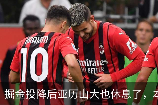 掘金投降后亚历山大也休息了，本场17分放弃纪录