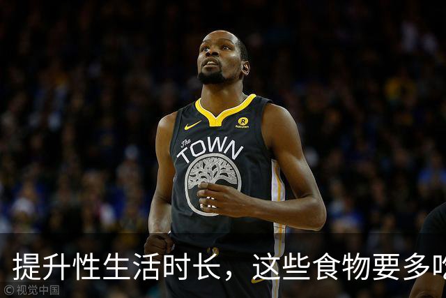 提升性生活时长，这些食物要多吃