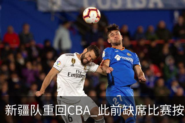 新疆队重回CBA 此前缺席比赛按0-20积0分处理